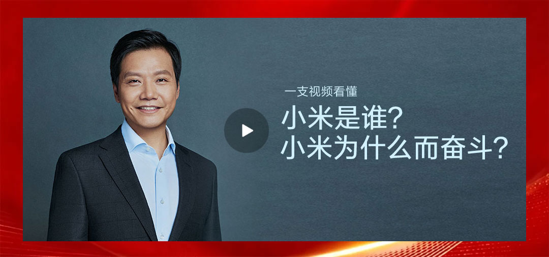 Xiaomi | 以人为中心，构建“人车家全生态”
