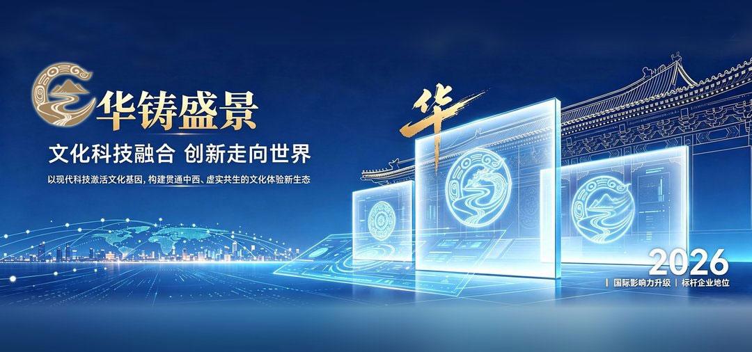 华铸盛景（北京）文化科技有限公司